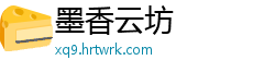 墨香云坊